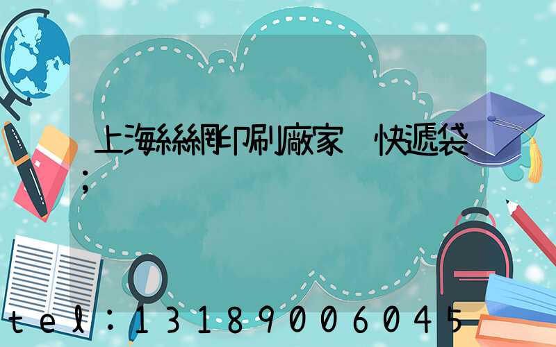 上海絲網印刷廠家 快遞袋